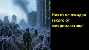 Никто не ожидал такого от микропластика!