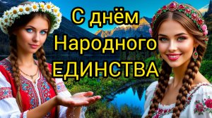 ДЕНЬ НАРОДНОГО ЕДИНСТВА В РОССИИ 4 НОЯБРЯ Музыкальная открытка Поздравление