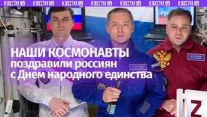 Космонавты Роскосмоса поздравили россиян с Днем народного единства с борта МКС