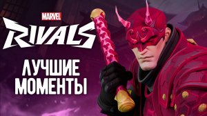 ТРЕНИРУЮ ДЬЯВОЛА┃Marvel Rivals┃Лучшие Моменты