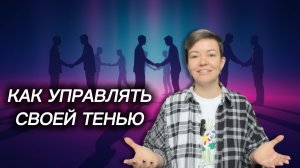 Работа с теневой стороной личности. Карл Юнг. Практика: как принять и управлять своей тенью.