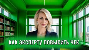 Как эксперту повысить чек: психологические и маркетинговые законы
