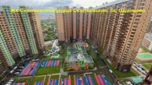 улица сколковская 3А🏠 2018