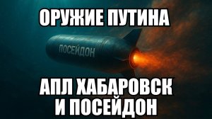 Посейдон и Хабаровск: почему Запад обеспокоен новыми разработками России | Крамаровский