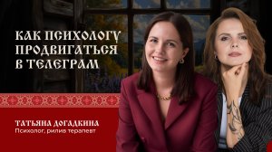 Как психологу продвигаться в телеграм
