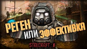 ЭФФЕКТИВКА или РЕГЕН в STALCRAFT X - Что Лучше