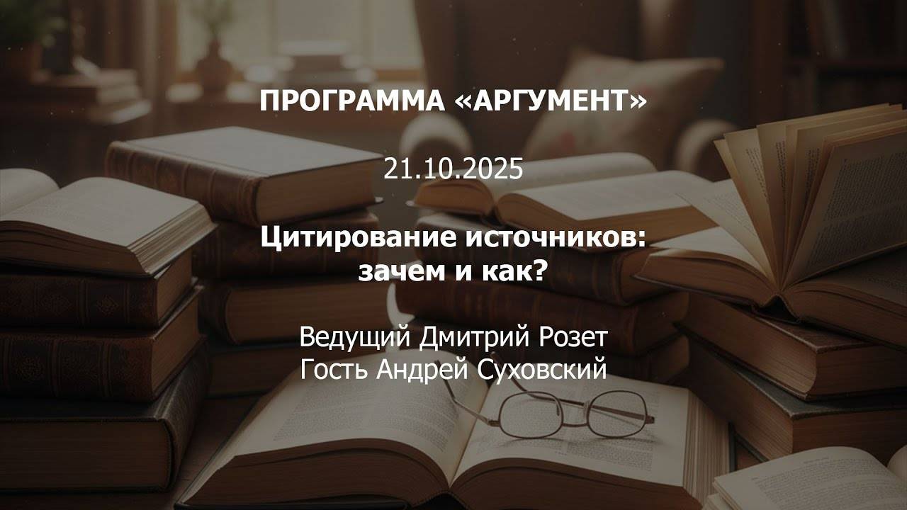Программа Аргумент от 21.10.2025: Цитирование источников  зачем и как?