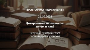Программа "Аргумент" от 21.10.2025: Цитирование источников — зачем и как?