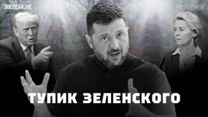 Тупик Зеленского