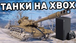 ( Xbox Series X) World of Tanks Console