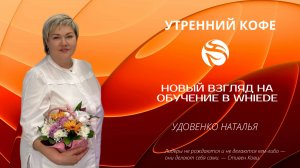 НОВЫЙ ВЗГЛЯД НА ОБУЧЕНИЕ В WHIEDE |  УДОВЕНКО НАТАЛЬЯ