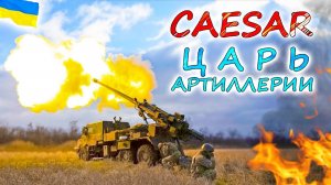 САУ CAESAR 💥 Великолепная самоходная артиллерийская установка для африканского сафари