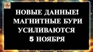 ВНИМАНИЕ! НОВЫЕ ДАННЫЕ! МАГНИТНЫЕ БУРИ УСИЛИВАЮТСЯ 5 НОЯБРЯ 2025 ГОДА!