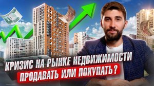Что делать с НЕДВИЖИМОСТЬЮ в 2025. Кризис на РЫНКЕ недвижимости. Покупать или продавать КВАРТИРЫ