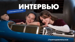 Преподавательская // Выпуск 5 | Александра Вальцева, энергетик