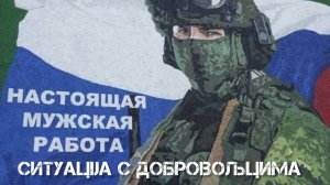 Ситуацija с добровољцима