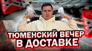 ВЕЧЕР в Тюмени Глазами Курьера Яндекс Доставки