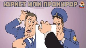 ЮРИСТ ИЛИ ПРОКУРОР