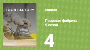 Пищевая фабрика 5 сезон 4 серия (документальный сериал, 2015)