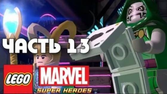 NikitosPlay ПрохождениеЛегоМарвле СуперХироус часть 13