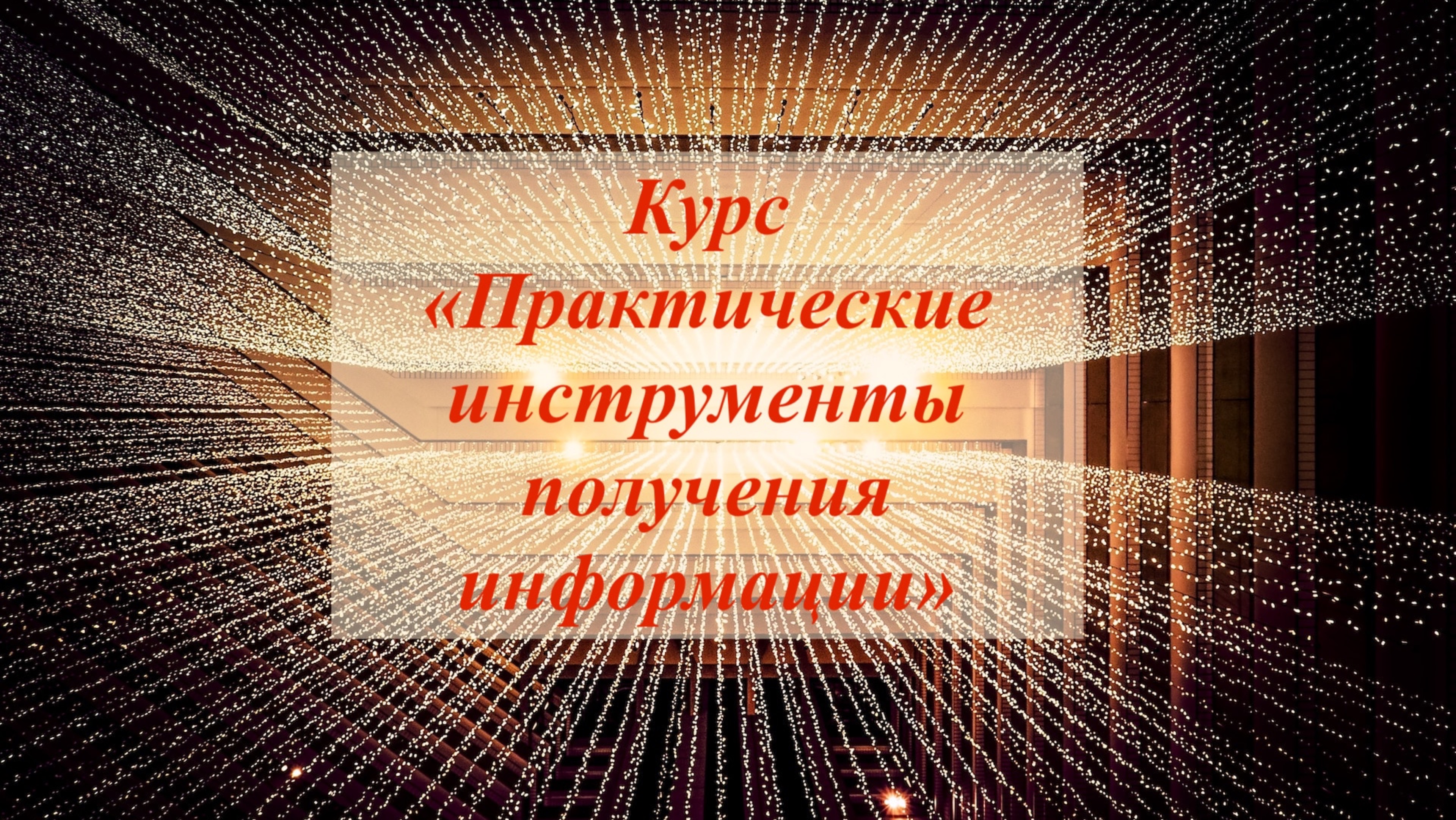 Инструменты получения информации презентация для сайта