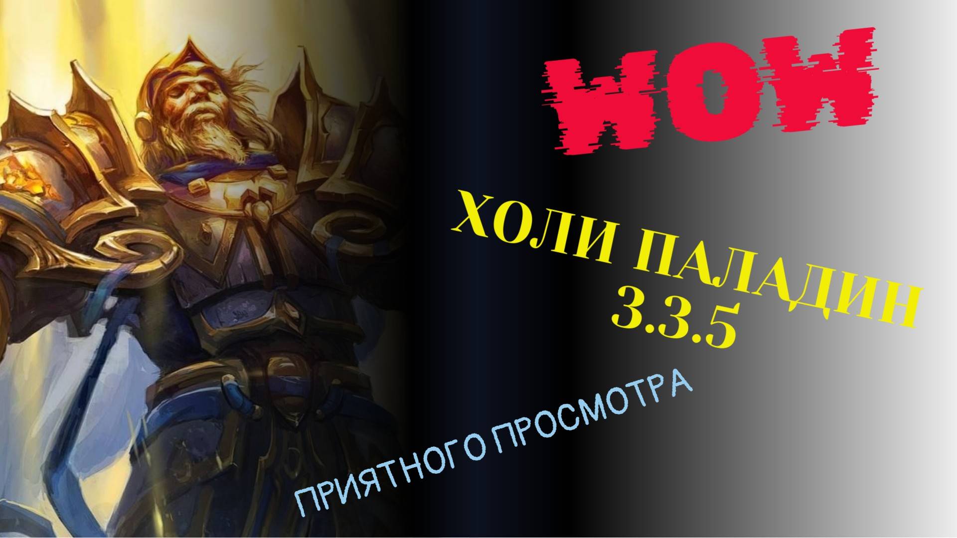 Холи паладин | WORLD OF WARCRAFT 3.3.5