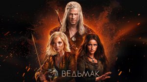 Ведьмак (2025) — 4 сезон 6 серия | The Witcher