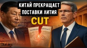 Пекин отказывается от соевого масла из США на 45 млрд долларов, а затем прекращает поставки лития.