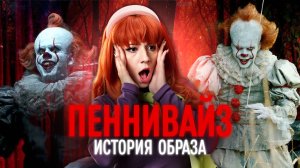 История Пеннивайза: от книг Кинга до нового сериала «Оно. Добро пожаловать в Дерри»