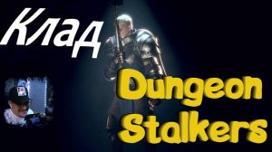 Dungeon stalkers - Лутаем подземелье , Клад .