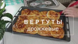 Дрожжевые вертуты с разными начинками