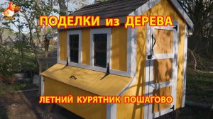 Летний курятник своими руками на дачу или в сад пошагово как сделать 🛖🐓🐔