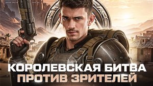 КОРОЛЕВСКАЯ БИТВА ПРОТИВ ЗРИТЕЛЕЙ - ЗОЛОТО ЗА ТОП-1!