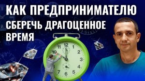 Как не позволить бизнесу сожрать время его владельца. Константин Фаерман