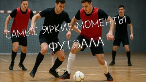 Когда тренировка идёт по плану - летят только ГОЛЫ!  Самые яркие моменты футзала!