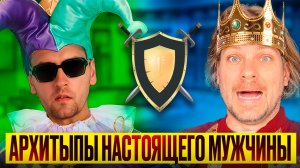 Что такое архетипы и зачем они нам?
