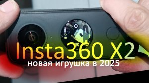 insta360 x2 можно брать в 2025 (я же взял))