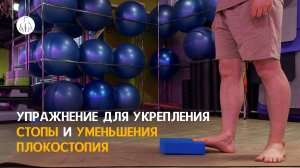 Упражнение для укрепления стопы и уменьшения плоскостопия