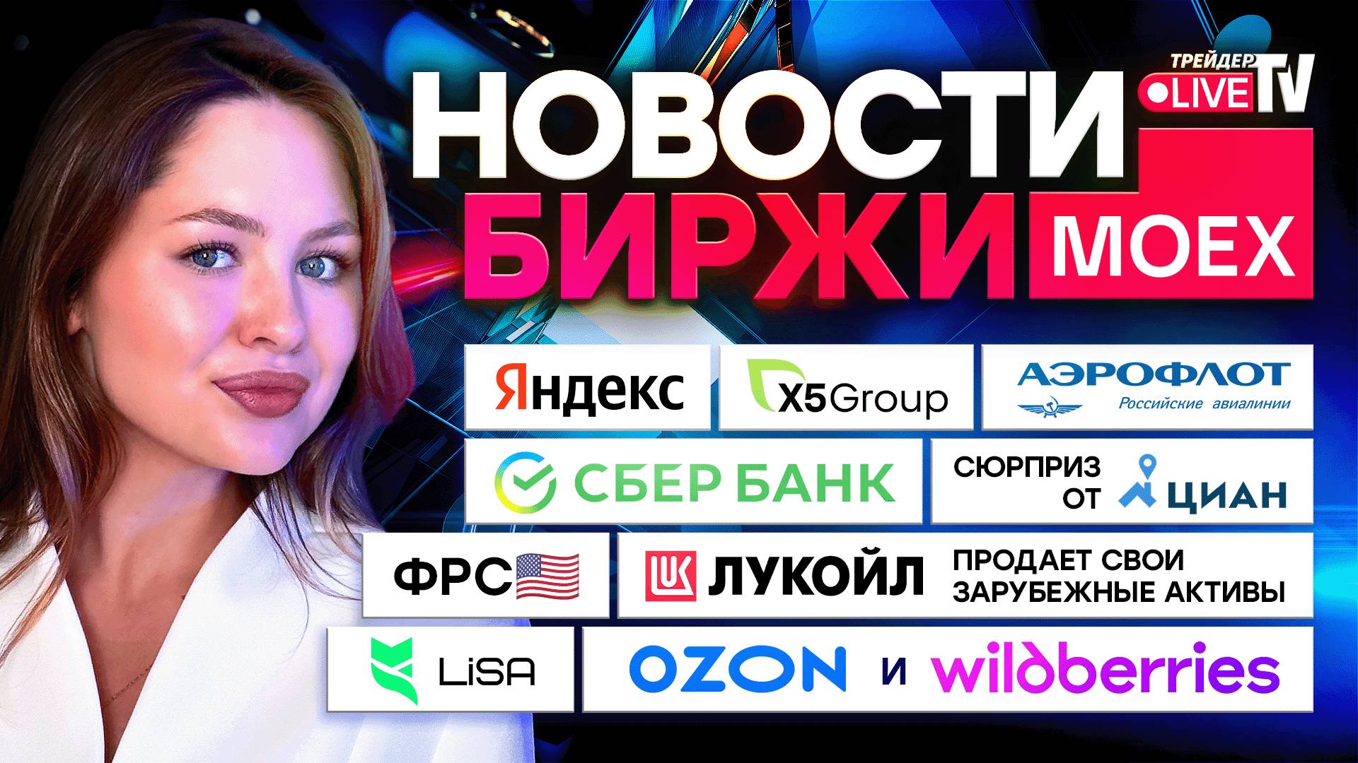 НОВОСТИ MOEX: Сильнейший Отчет Яндекса, Сбербанк, X5, Аэрофлот