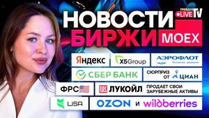 НОВОСТИ MOEX: Сильнейший Отчет Яндекса, Сбербанк, X5, Аэрофлот