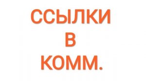 ССЫЛКИ В КОММ.