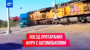 Поезд снес фуру с новыми авто