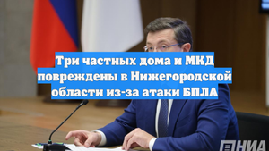 Три частных дома и МКД повреждены в Нижегородской области из-за атаки БПЛА
