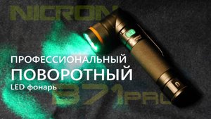 Светодиодный поворотный фонарь NICRON B71pro / РАСПАКОВКА