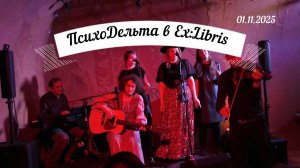 ПсихоДельта в Ex:Libris 01.11.2025