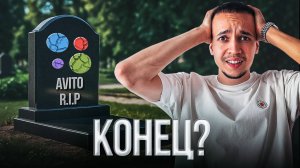 Авито умирает? Покажу, как на нём ещё можно зарабатывать