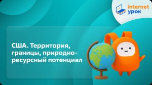 География 10 класс. США. Территория, границы, природно-ресурсный потенциал