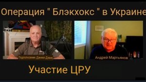 ОПЕРАЦИЯ «УКРАИНСКИЕ ЧЕРНЫЕ СОВЫ»: участие ЦРУ / Андрей Мартьянов и подполковник Дэниел Дэвис