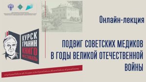 Подвиг советских медиков в годы Великой Отечественной войны