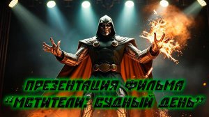 Light show презентация фильма "Мстители: Судный день".